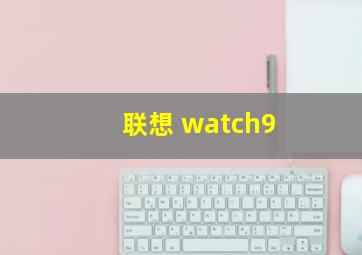 联想 watch9